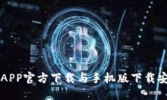 比特儿APP官方下载与手机版下载安装指南