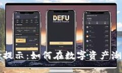 区块链产业的风险提示：如何在数字资产潮流中