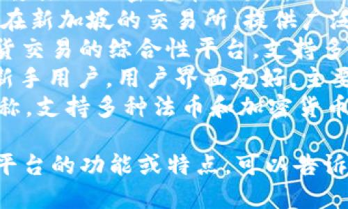 比特交易平台有很多不同的名称，以下是一些比较知名的比特币和加密货币交易平台：

1. **币安（Binance）**：全球领先的加密货币交易所之一，提供多种数字资产的交易。
2. **火币网（Huobi）**：总部在新加坡的交易所，提供广泛的数字货币交易服务。
3. **OKEx**：提供现货和期货交易的综合性平台，支持多种虚拟货币。
4. **Coinbase**：特别适合新手用户，用户界面友好，主要服务于欧美市场。
5. **Kraken**：以安全性著称，支持多种法币和加密货币之间的交易。

你如果想了解更具体的某一平台的功能或特点，可以告诉我！