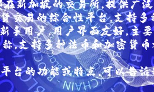 比特交易平台有很多不同的名称，以下是一些比较知名的比特币和加密货币交易平台：

1. **币安（Binance）**：全球领先的加密货币交易所之一，提供多种数字资产的交易。
2. **火币网（Huobi）**：总部在新加坡的交易所，提供广泛的数字货币交易服务。
3. **OKEx**：提供现货和期货交易的综合性平台，支持多种虚拟货币。
4. **Coinbase**：特别适合新手用户，用户界面友好，主要服务于欧美市场。
5. **Kraken**：以安全性著称，支持多种法币和加密货币之间的交易。

你如果想了解更具体的某一平台的功能或特点，可以告诉我！