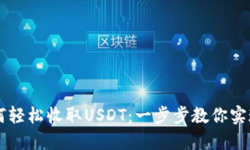 比特派钱包如何轻松收取USDT：一步步教你实现数字货币交易