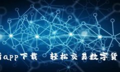 比特牛交易所app下载—轻松交易数字货币的最佳