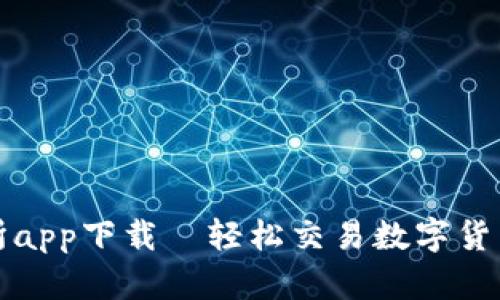 比特牛交易所app下载—轻松交易数字货币的最佳选择