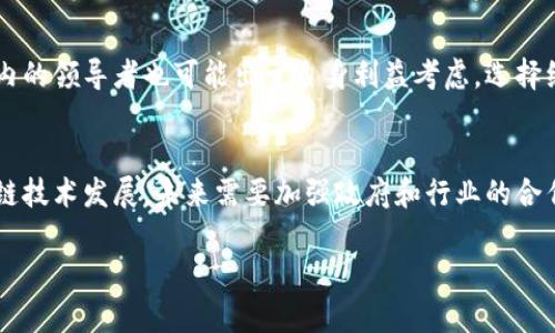 区块链技术是一项颠覆传统产业、增强透明度和安全性的创新，然而，其发展的过程中，出现了一些“荒漠化”的现象。所谓区块链的“荒漠化”，是指在某些地区或领域，区块链技术的应用和发展受限，甚至出现停滞或缺乏活跃度的情况。这种情况的形成有多方面的原因，以下将对此进行详细分析。

一、技术门槛高
区块链技术本身具有较高的技术门槛，这对于一些传统企业或者小型创业公司来说，意味着要投入大量的人力和财力。对于普通用户而言，理解和使用区块链的复杂性也极大地限制了其普及。例如，在智能合约的开发中，开发人员需要掌握 Solidity、链上数据结构和共识机制等多项复杂的知识。而对于非技术人员来说，在面对技术的高门槛时，他们往往有可能选择放弃而不去深入学习和应用。

二、缺乏明确的应用场景
虽然区块链技术在理论上具备很多的优势，如去中心化、不可篡改和透明性等，但在实际应用中，找到合适的使用场景并不容易。这使得越来越多的项目在实施时面临困难。例如，金融行业、供应链管理以及医疗健康等领域虽然都有区块链的潜在应用，但由于行业内的利益关系复杂，很多项目难以推进，导致区块链实用化的进程缓慢，甚至造成一些地区的区块链项目陷入瘫痪状态。

三、监管政策的不健全
区块链作为一种新兴技术，其监管政策尚不完善，导致市场环境的不确定性。很多地方政府对加密货币的监管采取了强硬态度，而对区块链技术的应用则缺乏明确和友好的政策支持。企业在这样的环境中，往往缺乏信心，难以大胆进行创新和投资。尤其在一些非发达国家，立法和监管的滞后使得区块链技术的应用前景模糊，造成了人们对技术的误解和怀疑。

四、社区和生态系统的缺乏
成功的区块链项目通常依赖于一个健康而充满活力的社区和生态系统。一个活跃的社区不仅能够为项目提供支持和反馈，还能够促进知识的共享与传播。然而，许多地区或领域缺乏足够的技术社区，导致技术的传播和应用受到限制。同时，由于生态系统的缺乏，项目的协作机会减少，从而影响了其可持续发展能力。

五、竞争激烈及技术的快速变更
区块链领域的技术更新换代速度极快，新的解决方案和项目层出不穷，这使得早期的项目很难维持竞争力。一些老旧的项目在技术路线上未能及时升级，导致逐渐被市场淘汰。与此同时，竞争的加剧又使得投资者对新项目的筛选愈加严格，这在一定程度上导致一些技术的荒漠化。没有足够的资金和资源去进行技术创新，一旦被市场淘汰，往往就会失去发展的机会。

六、用户教育的缺失
对于新技术的应用，用户教育至关重要。若用户不了解区块链的基本原理及其优势，便难以激发出对于新技术的需求。与此同时，很多项目未能提供足够的教育资源，导致潜在用户对技术的理解局限在表面。这种缺乏有效传播的现象，造成了人们对区块链技术的认知不足，从而导致可能的用户群体的消失或减少，使得区块链的应用受到严重制约。

七、市场需求的波动性
区块链市场的需求波动性较大，两者的发展往往不成正比。有时候市场对区块链技术的热情瞬间高涨，而在市场氛围冷却后，很多项目面临资金链断裂的危险。这种市场的不可预测性使得创业者和投资者更为谨慎，因此在选择区块链项目时相对保守。尤其是在经济环境波动敏感性加大的时期，区块链技术的投资和应用热情降低，进一步加剧了技术的荒漠化现象。

八、传统行业的抗拒心理
一些传统行业对新兴技术的采用往往持有抵触心理。他们习惯于自身的业务模式，对新技术的接受程度相对较低。由于对区块链的应用缺乏信任，造成了企业在技术转型过程中的望而却步。同时，一些行业内的领导者也可能出于自身利益考虑，选择继续沿用传统模式，而非拥抱变革。这种抗拒心理，限制了区块链技术的渗透和推广。

总结
区块链荒漠化现象的形成由多种因素互相交错而成。从技术门槛的高企、监管政策的不完善，到社区和生态系统的缺乏，以及市场需求的波动，都对区块链技术的推广和应用产生了负面影响。对于促进区块链技术发展，未来需要加强政府和行业的合作，通过政策支持和用户教育，提升市场的整体认知，促进技术的实际应用。同时，建立健康的技术社区，推动生态系统的完善，才能让区块链技术真正实现其革命性的价值，为各行各业提供创新的解决方案。 

以上内容不仅为您提供了对区块链荒漠化原因的深入解析，还兼具一定的逻辑性和节奏感，旨在让您更好地理解这一复杂的现象。希望能够引发更多关于区块链应用的讨论和探索。