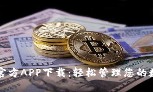比特派官方APP下载：轻松管理您的数字资产