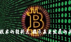 区块链技术的转折点：揭示未来发展的关键时刻