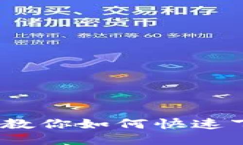 一步到位：简易指南教你如何快速下载安装比特派钱包