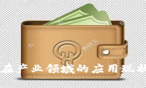 区块链技术在产业领域的应用现状与未来展望