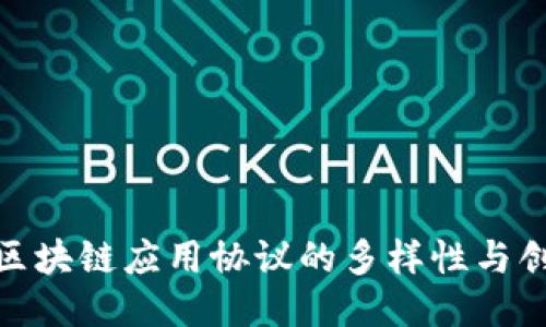 探索区块链应用协议的多样性与创新性