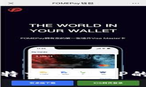 深入解析比特交易所APP的潜力与前景