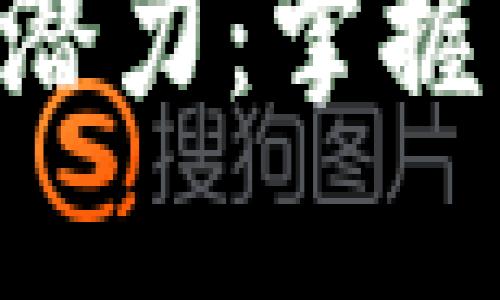 揭开比特交易APP的潜力：掌握未来数字资产的密码