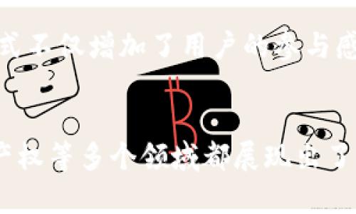 在区块链时代，随着技术的进步和应用的不断拓展，许多显著的特点和趋势逐渐浮现。这些特点不仅影响着我们的生活和商业模式，也正在重塑多个行业的生态。以下是区块链时代的一些主要特点。

去中心化
区块链技术最核心的特点是去中心化。传统的中心化系统通常依赖于一个中央服务器或权威的机构来保存和管理数据，而区块链则通过网络中多个节点共同维护数据的完整性。这种去中心化的特性，不仅提高了数据的安全性和透明度，也让每个参与者都有机会一同参与数据的管理和验证，从而减少了对中介的依赖。

透明性
在区块链网络中，所有的交易记录都是公开的，并且可以被任何人查阅。这种透明性确保了所有参与者都能获得一致的信息，有效地消除了信息不对称的风险。无论是在金融交易、供应链管理还是数字身份验证中，透明性都为用户建立了信任基础，极大地提升了系统的可信度。

不可篡改性
区块链技术采用了加密算法，使得数据一旦被记录在区块中，就几乎无法被修改或删除。这种不可篡改性为用户提供了强大的数据安全保障，使得历史交易记录保持永久性，能够有效防止欺诈和数据篡改行为。当涉及到资产转移、合同执行等操作时，这一特性尤为重要。

安全性
由于区块链的去中心化和加密机制，整个网络对各种攻击的抵御能力相对较强。数据在不同节点间分散存储，攻击者需要同时控制众多节点才能影响整个系统的运行。此外，网络中的每个用户都可以通过账户私钥来进行身份验证，确保只有合法用户才能访问其相关信息，从而提升了整体安全性。

智能合约
智能合约是区块链技术的一大创新。它们是以编程代码形式存在的合约，自动执行合约条款。通过智能合约，参与方不再需要信任中介，而是依赖于预先设定的代码逻辑来完成交易。智能合约的自动化不仅减少了人力成本和时间消耗，还降低了因人为错误导致的损失，提升了效率。

全球化与普惠金融
区块链技术具备全球互通的特性，使得跨国交易和汇款变得更加便利。对于一些没有银行服务的地区，区块链可以提供普惠金融的可能，帮助更多的人参与到全球经济中来。例如，通过使用加密货币，许多原本无法接触传统金融体系的人们可以直接进行交易，无需依赖银行等中介。

可追溯性
区块链技术的另一个重要特点是可追溯性。在供应链管理中，区块链能够记录每一个环节的详细信息，使得产品的来源和流通过程透明化。例如，消费者可以通过扫描产品标签，轻松查找到该产品的生产来源、运输路径以及任何涉及的交易。这种可追溯性在提高产品质量和安全性方面起到了不可替代的作用。

创新商业模式
以区块链为基础的新商业模式层出不穷。一些企业利用区块链技术进行内容创作和分发，创造了“去中心化”的平台，让创作者直接获取用户的报酬，无需经过中介的抽成。此外，一些平台通过代币经济激励用户参与互动，实现了用户与平台的双赢。这样的创新正在推动各行业向数字化和自动化的方向转型。

社区驱动与治理
区块链项目往往是由一个社区驱动的，社区成员共同管理和决策，从而形成一种新的治理模式。通过投票和提案机制，社区成员可以对项目的发展方向和资源分配进行直接的影响。这种去中心化的治理方式不仅增加了用户的参与感，还提高了项目的透明度和回应性，让各方利益更为均衡。

结论
综上所述，区块链时代的特点主要集中在去中心化、透明性、不可篡改性、安全性、智能合约、全球化、可追溯性、创新商业模式以及社区驱动等方面。这些特点的结合使区块链技术在金融、供应链、医疗、知识产权等多个领域都展现出了广阔的应用前景。然而，尽管区块链技术前景广阔，但在实际应用中仍存在许多挑战，如技术瓶颈、安全隐患、监管问题等。因此，如何在保障技术创新的同时，应对上述挑战，将是未来区块链发展的重要课题。