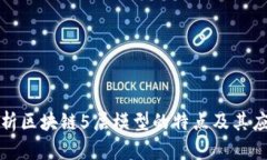 深入解析区块链5层模型的特点及其应用价值