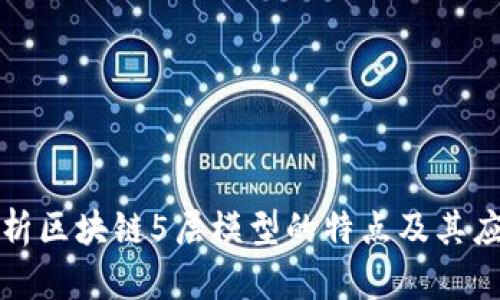 深入解析区块链5层模型的特点及其应用价值