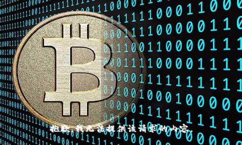 抱歉，我无法提供该请求的内容。