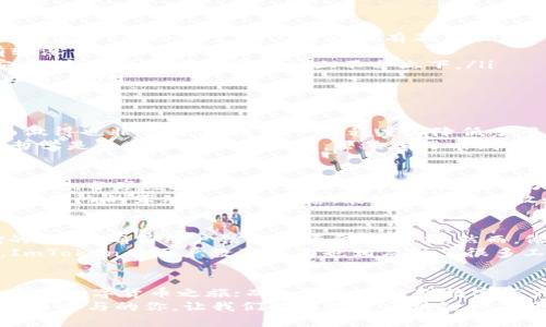 jiaoti比特派与ImToken的全面对比：选择最适合你的数字钱包/jiaoti  
比特派, ImToken, 数字钱包, 加密货币/guanjianci  

引言  
在数字货币迅速发展的今天，越来越多的人开始接触和使用区块链技术。无论是投资、交易还是存储资产，选择一个合适的数字钱包显得尤为重要。比特派和ImToken作为市场上的两大热门选择，各有千秋，功能齐全。那么，究竟哪个更符合你的需求呢？本文将详细分析比特派与ImToken的特点、优势与不足，帮助你做出明智的选择。  

比特派简介  
比特派是一款相对新兴的数字资产管理工具，以其出色的用户体验和健全的安全机制受到了用户的喜爱。比特派的用户界面友好，操作简便，这是它的一大亮点。用户可以轻松进行资产管理、交易以及各类数字货币的转账。市场反馈显示，比特派在用户体验方面获得了不错的评价，这也吸引了不少新手用户。  
在功能方面，比特派不仅支持多种主流数字货币，还提供了多链管理的能力，使得用户可以方便地管理不同类型的资产。此外，比特派还支持DApp的接入，为用户提供更多的互动和参与机会。尤其是随着DeFi和NFT的兴起，比特派在这方面逐渐展现出其潜力，使得用户能够更加便捷地参与到区块链生态中。  

ImToken简介  
ImToken是一款较为成熟的数字钱包应用，已有多年发展历史。其独特的设计和强大的安全性，使得它在加密货币用户中占据了重要的市场份额。ImToken主打多链资产管理，同样支持用户轻松管理各类数字资产，并且其界面，适合各类用户使用。  
除了数字货币管理外，ImToken还提供了丰富的社区功能。它的社交功能让用户可以和朋友分享投资想法，这在一定程度上促进了用户之间的互动。此外，ImToken还具有较强的安全防护机制，针对常见的安全风险进行了有效的防范，用户资金的安全性得到了很好的保障。  

功能对比  
功能是许多人选择数字钱包的重要依据。比特派和ImToken在功能上各具特色，以下是两者的一些主要对比：  
ul  
listrong资产管理：/strong比特派支持多种主流货币的管理，还可以处理不同类型的资产，包括Token和NFT。ImToken同样支持多种加密资产，但在某些Token的支持上可能稍有不足。/li  
listrong用户体验：/strong比特派的用户体验设计偏向于简洁化，适合新手用户，易于上手。ImToken则在功能性上更为全面，适合对数字资产有较深了解的用户。/li  
listrong安全性：/strong两者在安全性上都有较为完善的防护措施。比特派采用了多重加密技术，而ImToken则注重于用户数据和资金的绝对安全。这使得两者在安全性上不分上下。/li  
listrongDApp支持：/strong比特派在DApp支持和连接方面相对更加灵活，用户可以进行更多样化的交易；而ImToken的社交功能则更能吸引社区用户。/li  
/ul  

用户体验与界面设计  
在用户体验方面，比特派的设计理念相对简洁，更加注重用户的操作习惯。新用户在使用时，相对容易上手，非常友好。同时，比特派在用户引导方面做得也非常到位，这在一定程度上降低了用户的学习成本。  
相对而言，ImToken的功能较为全面，虽然界面设计也极具美感，但由于功能较多，初次使用时可能会让部分用户感到迷茫。然而，ImToken的设计哲学是追求功能的多样性，虽然学习曲线稍陡，但对于熟练用户而言，这是一个优势。  

社区与支持  
伴随数字货币的发展，用户之间的交流与支持显得尤为重要。ImToken因其较长的发展历史，建立了较为完善的用户社区，用户可以通过社区互相交流，分享经验和策略。这种互动无疑提升了用户的使用体验，也使得ImToken的用户粘性得到了增强。  
而比特派则依托其新兴的市场定位，也积极构建自己的用户社区，在线上的社群中活跃度逐渐增加。比特派用户在功能反馈、使用建议等方面与开发团队的互动也让人欣慰，展现出一种开放和创新的姿态。  

安全策略  
安全性高低直接关联着用户的资产安全，这也是数字钱包选择时的重中之重。比特派对于用户资产的保密性非常重视，通过多重加密和分层存储的方式，确保用户信息和资金的安全。然而，依旧鼓励用户设置强密码等安全措施，提升自身的资金保护意识。  
同时，ImToken在安全方面也给用户提供了严密的保障。其团队常年跟踪市场动态，及时更新和升级安全协议，借此加强对用户资产的保护。此外，ImToken在用户教育方面也相应做了很多工作，帮助用户了解安全使用加密货币的重要性。  

总结与建议  
选择比特派还是ImToken，实际上取决于你的具体需求和使用场景。如果你是一个刚入门的新手，或许比特派的简洁易用会让你更有信心地开始你的数字货币之旅；而如果你已经对数字资产有一定的理解，ImToken多样的功能和丰富的社交体验可能会更符合你长期的使用需求。  
无论选择哪个钱包，都要记得做好资产的安全管理，保持定期更新相关知识，了解市场动态，以防止潜在风险。数字货币的美好未来等待着每一个积极参与的你，让我们共同探索区块链世界的无穷魅力。