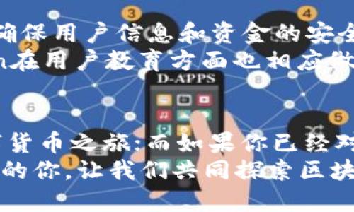 jiaoti比特派与ImToken的全面对比：选择最适合你的数字钱包/jiaoti  
比特派, ImToken, 数字钱包, 加密货币/guanjianci  

引言  
在数字货币迅速发展的今天，越来越多的人开始接触和使用区块链技术。无论是投资、交易还是存储资产，选择一个合适的数字钱包显得尤为重要。比特派和ImToken作为市场上的两大热门选择，各有千秋，功能齐全。那么，究竟哪个更符合你的需求呢？本文将详细分析比特派与ImToken的特点、优势与不足，帮助你做出明智的选择。  

比特派简介  
比特派是一款相对新兴的数字资产管理工具，以其出色的用户体验和健全的安全机制受到了用户的喜爱。比特派的用户界面友好，操作简便，这是它的一大亮点。用户可以轻松进行资产管理、交易以及各类数字货币的转账。市场反馈显示，比特派在用户体验方面获得了不错的评价，这也吸引了不少新手用户。  
在功能方面，比特派不仅支持多种主流数字货币，还提供了多链管理的能力，使得用户可以方便地管理不同类型的资产。此外，比特派还支持DApp的接入，为用户提供更多的互动和参与机会。尤其是随着DeFi和NFT的兴起，比特派在这方面逐渐展现出其潜力，使得用户能够更加便捷地参与到区块链生态中。  

ImToken简介  
ImToken是一款较为成熟的数字钱包应用，已有多年发展历史。其独特的设计和强大的安全性，使得它在加密货币用户中占据了重要的市场份额。ImToken主打多链资产管理，同样支持用户轻松管理各类数字资产，并且其界面，适合各类用户使用。  
除了数字货币管理外，ImToken还提供了丰富的社区功能。它的社交功能让用户可以和朋友分享投资想法，这在一定程度上促进了用户之间的互动。此外，ImToken还具有较强的安全防护机制，针对常见的安全风险进行了有效的防范，用户资金的安全性得到了很好的保障。  

功能对比  
功能是许多人选择数字钱包的重要依据。比特派和ImToken在功能上各具特色，以下是两者的一些主要对比：  
ul  
listrong资产管理：/strong比特派支持多种主流货币的管理，还可以处理不同类型的资产，包括Token和NFT。ImToken同样支持多种加密资产，但在某些Token的支持上可能稍有不足。/li  
listrong用户体验：/strong比特派的用户体验设计偏向于简洁化，适合新手用户，易于上手。ImToken则在功能性上更为全面，适合对数字资产有较深了解的用户。/li  
listrong安全性：/strong两者在安全性上都有较为完善的防护措施。比特派采用了多重加密技术，而ImToken则注重于用户数据和资金的绝对安全。这使得两者在安全性上不分上下。/li  
listrongDApp支持：/strong比特派在DApp支持和连接方面相对更加灵活，用户可以进行更多样化的交易；而ImToken的社交功能则更能吸引社区用户。/li  
/ul  

用户体验与界面设计  
在用户体验方面，比特派的设计理念相对简洁，更加注重用户的操作习惯。新用户在使用时，相对容易上手，非常友好。同时，比特派在用户引导方面做得也非常到位，这在一定程度上降低了用户的学习成本。  
相对而言，ImToken的功能较为全面，虽然界面设计也极具美感，但由于功能较多，初次使用时可能会让部分用户感到迷茫。然而，ImToken的设计哲学是追求功能的多样性，虽然学习曲线稍陡，但对于熟练用户而言，这是一个优势。  

社区与支持  
伴随数字货币的发展，用户之间的交流与支持显得尤为重要。ImToken因其较长的发展历史，建立了较为完善的用户社区，用户可以通过社区互相交流，分享经验和策略。这种互动无疑提升了用户的使用体验，也使得ImToken的用户粘性得到了增强。  
而比特派则依托其新兴的市场定位，也积极构建自己的用户社区，在线上的社群中活跃度逐渐增加。比特派用户在功能反馈、使用建议等方面与开发团队的互动也让人欣慰，展现出一种开放和创新的姿态。  

安全策略  
安全性高低直接关联着用户的资产安全，这也是数字钱包选择时的重中之重。比特派对于用户资产的保密性非常重视，通过多重加密和分层存储的方式，确保用户信息和资金的安全。然而，依旧鼓励用户设置强密码等安全措施，提升自身的资金保护意识。  
同时，ImToken在安全方面也给用户提供了严密的保障。其团队常年跟踪市场动态，及时更新和升级安全协议，借此加强对用户资产的保护。此外，ImToken在用户教育方面也相应做了很多工作，帮助用户了解安全使用加密货币的重要性。  

总结与建议  
选择比特派还是ImToken，实际上取决于你的具体需求和使用场景。如果你是一个刚入门的新手，或许比特派的简洁易用会让你更有信心地开始你的数字货币之旅；而如果你已经对数字资产有一定的理解，ImToken多样的功能和丰富的社交体验可能会更符合你长期的使用需求。  
无论选择哪个钱包，都要记得做好资产的安全管理，保持定期更新相关知识，了解市场动态，以防止潜在风险。数字货币的美好未来等待着每一个积极参与的你，让我们共同探索区块链世界的无穷魅力。