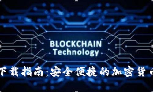 比特钱包下载指南：安全便捷的加密货币管理工具