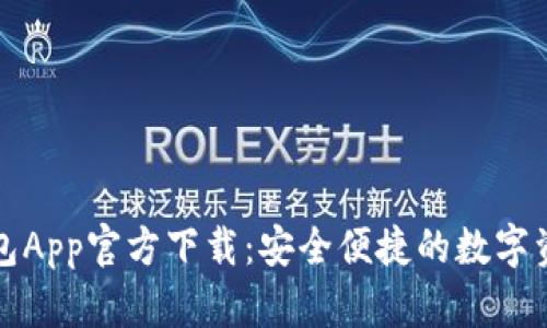 苹果比特派钱包App官方下载：安全便捷的数字资产管理新体验