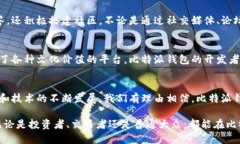   比特派钱包官方版：数字资产管理的新选择 /