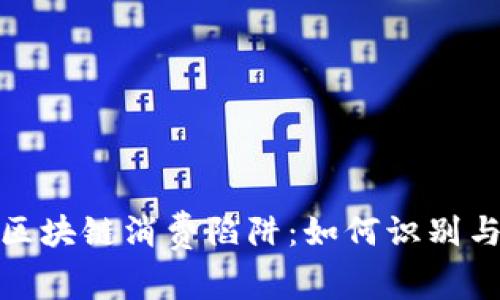 揭露区块链消费陷阱：如何识别与规避