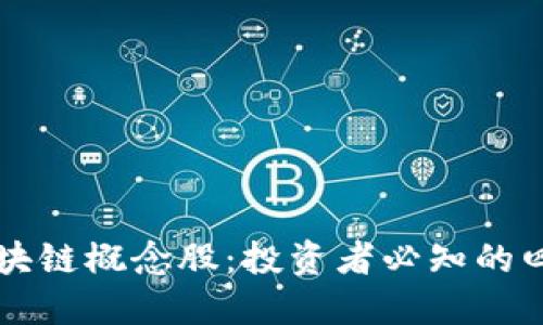 揭秘区块链概念股：投资者必知的四大股票