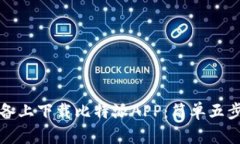 如何在苹果设备上下载比特派APP：简单五步教你