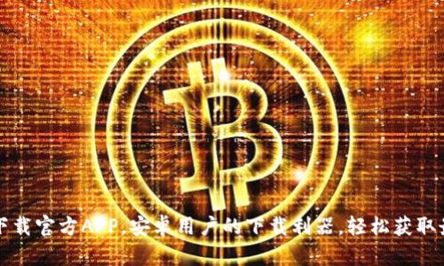 比特网下载官方APP，安卓用户的下载利器，轻松获取最新资源