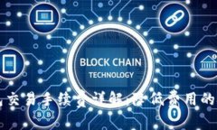 比特派钱包交易手续费详解：降低费用的技巧与