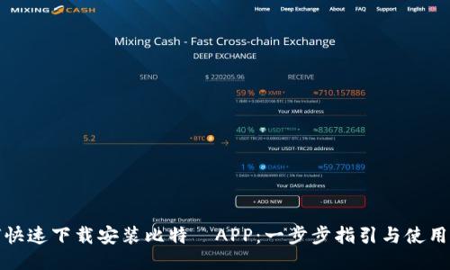 如何快速下载安装比特尓APP：一步步指引与使用技巧