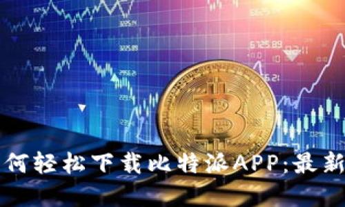 苹果手机如何轻松下载比特派APP：最新指南与技巧
