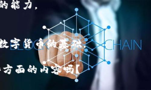 区块链技术是当今最受关注的创新技术之一，因其去中心化和透明性特点，广泛应用于金融、供应链、医疗等多个领域。区块链技术虽以“区块链”命名，但其实它还有一些别称。以下是区块链技术的几个常见别称：

1. **分布式账本技术（DLT, Distributed Ledger Technology）**：
   这个名称强调了区块链的分布式特性，突出其可以在多方之间分享和验证记录，而不需要中心化的控制。

2. **链式数据结构（Chain Data Structure）**：
   由于区块链是由一个个区块以链的方式串联而成，因此这一名称也反映了其数据存储的特性。

3. **加密账本（Cryptographic Ledger）**：
   这个称谓强调了区块链技术中加密算法的应用，确保数据的安全性和不可篡改性。

4. **共识机制技术**：
   区块链的核心特性之一是通过共识机制来确认交易和数据，这个名称突出了其在多方合约执行中的重要角色。

5. **去中心化网络**：
   这个称呼强调了区块链技术不依赖于中央机构，能够在多个节点之间共享和验证信息的能力。

6. **数字货币基础设施**：
   由于许多数字货币（如比特币）是基于区块链技术的，这个名称也常被用来描述其作为数字货币的基础。

以上这些别称都从不同的角度阐述了区块链技术的基本特点和应用方向。您还想了解哪些方面的内容吗？