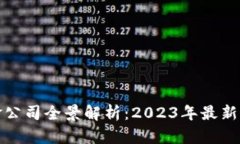 厦门区块链基金公司全景解析：2023年最新名单与
