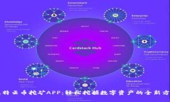 比特云币挖矿APP：轻松挖掘数字资产的全新方式