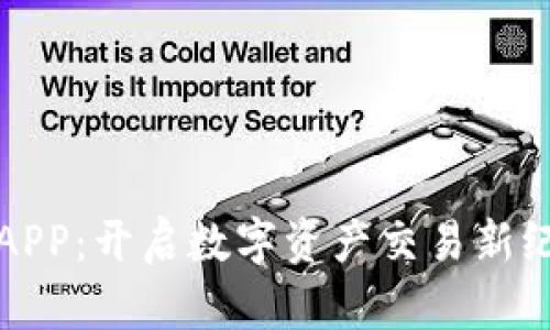 壹比特交易所APP：开启数字资产交易新纪元的智能选择