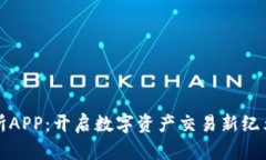 壹比特交易所APP：开启数字资产交易新纪元的智