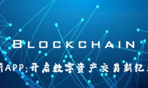 壹比特交易所APP：开启数字资产交易新纪元的智能选择