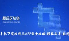 苹果手机下载比特儿APP的全攻略：轻松上手、极