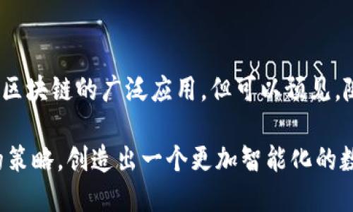 区块链十大转型行业：深度解析与未来趋势

区块链, 转型行业, 金融科技, 供应链管理, 医疗健康/guanjianci

引言
区块链技术作为一种颠覆性的新兴技术，近年来在全球范围内呈现出强劲的发展势头。它不仅仅是比特币等数字虚拟货币的基础，更以其独特的去中心化、安全性和透明性，为多种行业的变革提供了可能性。随着更多企业和用户意识到区块链的价值，我们逐渐看到了它在各个领域的应用潜力。本文将深入探讨区块链正转型的十大行业，以及它们所蕴含的创新点与未来趋势。

1. 金融科技：去中心化金融(DiFi)的崛起
在金融行业，区块链技术带来了去中心化金融(DiFi)的崛起。传统金融机构通常面临高昂的交易费用和长时间的处理过程，而基于区块链的金融服务可以在去中心化的环境中进行，降低了成本和时间。智能合约的引入使得自动化的交易成为可能，从而消除了中介的需求，用户只需通过一个数字钱包，即可随时随地进行资金交易。
例如，像以太坊这样的区块链平台已成为开发DeFi应用的热门选择。众多项目如Uniswap、Aave等，便在其上构建并成功吸引了用户的关注，展现了区块链在金融科技领域的巨大潜力。

2. 供应链管理：透明与可追溯性的增强
供应链是另一重要的转型行业，区块链技术的应用使每个环节的信息都可以被记录在一个公开而不可篡改的账本上。这种透明性增强了参与者之间的信任，有效减少了伪造和欺诈行为的发生。
从原材料的采购到产品的分销，各个环节的信息一旦上链，便能够实现全程可追溯。比如，沃尔玛近年来与IBM合作，通过区块链技术追踪食品供应链，确保食品的安全性与质量。这种使用区块链的方式，不仅提高了流程效率，还加强了消费者的信任。

3. 医疗健康：数据共享与隐私保护
医疗行业一直以来存在着数据共享困难和隐私泄露的风险，而区块链技术为解决这些问题提供了新的可能性。通过区块链，患者的医疗数据可以在保障隐私的前提下进行安全共享。
例如，区块链可以使患者在不同医院、诊所之间转移自己的健康记录，而不必担心数据被篡改或泄露。患者对自己的数据拥有控制权，能够选择哪些信息可以被共享。这项技术的应用，不仅提高了医疗服务的效率，也为患者提供了更好的体验。

4. 教育：证书验证与防伪
在教育行业，验证学历证书的真实性一直是个难题。区块链技术的应用使得教育机构可以轻松地将证书信息上链，从而确保信息的不可篡改性和可追溯性。这种做法不仅可以帮助雇主快速验证候选人的学历，还可以减少伪造证书的现象。
一些高校和在线教育平台已经开始使用区块链技术来发布和验证学位证书。未来，区块链可能会为一系列教育流程带来革命性的改变。

5. 房地产：交易透明与减少欺诈
房地产交易通常涉及繁杂的合同与中介，而区块链技术的引入可以简化这一过程。在房地产领域，区块链可用于记录所有权和交易记录，确保信息的真实性和透明度。
事实证明，区块链技术能够有效减少欺诈行为，因为一旦信息上链，便无法任意更改。同时，智能合约的应用可以让交易过程自动化，也让买卖双方更为安心。

6. 版权与知识产权：保护创作者权益
随着数字内容的迅猛发展，版权问题变得愈发复杂。区块链能够为内容创作者提供一个公正的平台，用于记录作品的原创性。通过将版权信息上链，创作者可以更好地维护自己的权益。
例如，一些音乐平台已开始使用区块链技术，以确保艺术家获得合理的报酬。同时，用户也能更加方便地获取正版授权的音乐作品。这种模式将在一定程度上打破传统音乐行业的瓶颈，推动整个行业更加健康的发展。

7. 政府：透明与公众参与
政府在区块链技术的应用上，越来越多地探索其潜力，例如在选举、税务管理和公共服务等方面。通过透明的账本系统，公众可以追踪政府每一笔财政支出，从而提高政府的透明度和公众的参与感。
此外，区块链也能简化行政流程，使得许多繁琐的手续变得更加高效。某些国家甚至已经在进行电子投票系统的试点，以期通过区块链提高选举的安全性和公正性。

8. 媒体与新闻：打击假新闻
在数字时代，假新闻的泛滥严重威胁着公共信任。而区块链技术可以为媒体行业提供一种新的解决方案。通过验证信息的来源，划分出真伪，区块链使得每条新闻都能追溯到其发布者。
一些新闻机构正在尝试将区块链用于验证新闻报道的真实性，使得受众能够更加信任所接收的信息。这不仅是一种技术手段的应用，更是对新闻行业透明度和责任感的提升。

9. 能源：去中心化交易与透明计费
在能源领域，区块链技术也展示出了它的独特价值。通过去中心化的网络，用户可以直接进行能源交易，打破传统电力公司垄断的模式。这种做法不仅提升了交易的便利性，也增强了能源市场的效率。
例如，用户可以利用区块链技术出售自己多余的太阳能给邻居，这不但充分利用了自然资源，也为用户带来了额外的收入。这种灵活的交易模式，未来有望在全球范围内推广。

10. 食品安全：保障消费者权益
食品安全问题一直以来是消费者最为关心的议题之一。区块链技术使整个食品供应链的信息可追溯，让消费者可以了解到食品的来源与生产日期，从而增强对食品的信任。
例如，某些品牌利用区块链记录每个环节的详细信息，消费者通过扫码便可获取食品的详细背景。这种做法不仅提升了消费者的安全感，也提高了品牌的公众信任度。

结论
区块链技术正逐渐渗透到各个行业，变革着传统的商业模式。通过提升效率、降低成本、增强透明度以及保护用户权益，区块链有着不可估量的潜力。尽管当前我们仍在探索区块链的广泛应用，但可以预见，随着技术的发展和不断成熟，未来的社会将因区块链技术而变得更加高效、公平和透明。

未来五年，随着越来越多的企业和机构重视区块链技术的建设与应用，各大行业的转型进程将进一步加快。我们期待看到，日本乃至全球在这条创新之路上实施更为先进的策略，创造出一个更加智能化的数字经济生态。