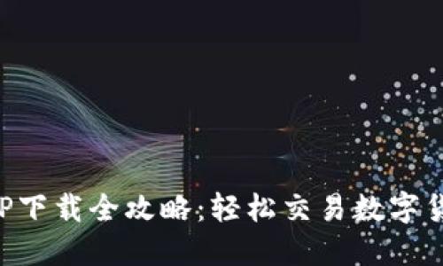 比特比交易APP下载全攻略：轻松交易数字货币的最佳选择