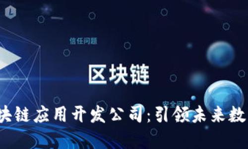 2023年最佳区块链应用开发公司：引领未来数字经济的创新者