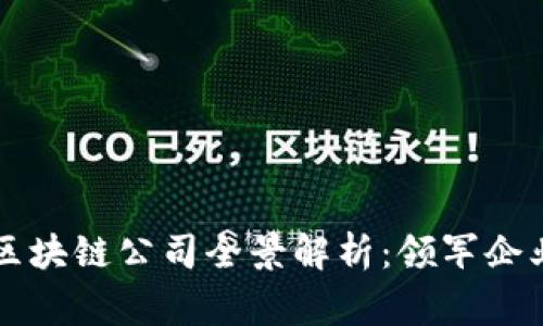 中国国家级区块链公司全景解析：领军企业与技术创新
