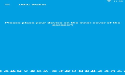 北京区块链公司汇总：深度探讨创新技术与行业前沿