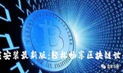 比特手机版下载安装最新版：轻松畅享区块链世