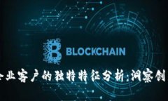 区块链企业客户的独特特征分析：洞察创新与需