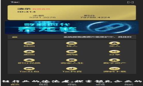 : 深圳区块链行业的佼佼者：探索领先企业的创新与实力