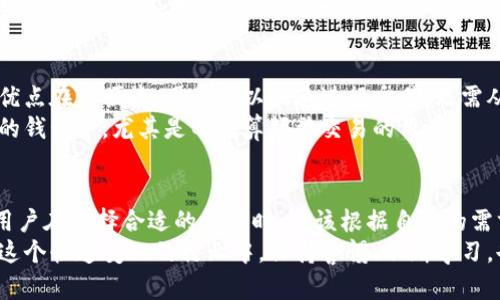   全解析：区块链钱包的7种主要类型及其创新特征 / 
 guanjianci 区块链钱包,数字资产,安全性,创新特征 /guanjianci 

引言
在数字货币快速发展的今天，区块链钱包作为存储和管理数字资产的工具，其重要性愈发凸显。无论是比特币、以太坊，还是其他各种加密货币，区块链钱包都扮演着资金保管者的角色。然而，随着技术的不断演进，区块链钱包的类型和功能也变得愈加多样化。本文将深入探讨区块链钱包的七种主要类型，以及它们各自的独特卖点和创新特征。

1. 热钱包（Hot Wallet）
热钱包是指始终连接互联网的数字钱包，通常用于频繁交易和小额交易。其最大优点是便捷性，用户可以随时随地进行交易。不过，这种钱包的安全性相对较低，因为黑客可能通过网络攻击获取用户的私钥。
热钱包的类型包括：
ul
    li在线钱包（Web Wallet）：用户通过浏览器访问钱包服务，无需下载软件。/li
    li手机钱包（Mobile Wallet）：特定的应用程序在移动设备上运行。/li
    li桌面钱包（Desktop Wallet）：用户将钱包软件安装在电脑上，通常提供更多个性化功能。/li
/ul
虽然热钱包使用方便，但用户在使用时需时刻保持警惕，保障自身资产的安全。一些热钱包还引入了创新的安全措施，例如两步验证和多重签名功能。

2. 冷钱包（Cold Wallet）
与热钱包相对，冷钱包是指未连接互联网的数字钱包。这一类型的钱包通常被用于长时间存储大量数字货币。冷钱包的安全性极高，因为它们几乎不可能受到在线攻击。
冷钱包的常见形式包括：硬件钱包和纸钱包。硬件钱包是一种专用设备，可以安全地存储私钥，并通过 USB 接口连接到智能设备。而纸钱包则是将私钥和公钥打印在纸张上，完全脱离网络。这种方法虽然古老，但依然有效。
冷钱包的使用虽然复杂，但它的安全性无疑吸引了很多投资者。许多高净值客户和机构投资者更倾向于使用冷钱包来存储资产。

3. 纸钱包（Paper Wallet）
纸钱包作为一种冷钱包的形式，依然被许多人认为是安全存储数字资产的有效方式。用户可以将私钥和公钥打印在一张纸上，存放在安全的地方。这种方法避免了黑客攻击和病毒损坏。
然而，纸钱包也有它的缺陷。在使用时，如果纸张遭遇火灾、水灾或物理损坏，用户可能会失去他们的资产。因此，尽管纸钱包安全性高，但在存储和管理上需要额外的注意。

4. 硬件钱包（Hardware Wallet）
硬件钱包是近年来非常受欢迎的冷钱包类型，它通过与计算机或手机连接来安全地存储加密货币。大多数硬件钱包都是基于安全芯片设计的，这些芯片可以安全地生成和存储私钥。
硬件钱包的优点在于它们能提供很高的安全性，同时仍然能保持相对便捷的使用体验。由于它们是物理设备，黑客需要物理接触才能盗取数据，因此其安全风险大大降低。
如今市场上有多款硬件钱包品牌，如Ledger、Trezor等，它们各自有不同的使用特性和安全措施。用户在选择时可以根据自己的需求选择合适的硬件钱包。

5. 多签名钱包（Multisignature Wallet）
多签名钱包是一种特殊类型的数字钱包，它要求多个私钥才能完成一笔交易。这种形式的大幅提高了资产的安全性，特别适合组织或团队管理资金。通过设定不同的规则，团队成员可以共同管理和使用钱包里的资产。
这种钱包的特征在于，它可以降低单点故障的风险。例如，即使一个私钥被盗，黑客也无法未经授权地完成交易。此外，多签名钱包还支持更复杂的资金管理协议，使得资金的流动透明化。

6. 软件钱包（Software Wallet）
软件钱包是一种应用程序，它可以通过桌面或移动设备使用。它们通常是热钱包的一种，功能多样，并可以轻松与其他服务连接，如交易所。
许多软件钱包都提供用户友好的界面，方便用户管理他们的数字资产。然而，软件钱包的安全性依赖于设备本身的安全性，如果设备被感染病毒或遭到攻击，数字资产可能会受到威胁。因此，加强设备的安全措施是使用软件钱包的关键。

7. 基于交易所的钱包（Exchange Wallet）
许多交易所提供了用户存储资金的钱包，这种钱包一般称为交易所钱包。用户在交易平台上创建账户后，平台会为其提供一个数字钱包。这种钱包的优点在于便捷，用户可以快速进行交易，无需从其他钱包转移资产。
但是，交易所钱包的安全性相对较低。由于交易所是黑客攻击的常见目标，用户可能会面临损失，因此许多加密货币持有者选择将资产转移到更安全的钱包中，尤其是不打算频繁交易的用户。

总结
随着区块链技术的不断演进，区块链钱包的类型和功能将继续发展，无论是热钱包、冷钱包、还是多签名钱包。各类型钱包都有其独特的优点和缺点，用户在选择合适的钱包时，应该根据自己的需求和安全考虑做出判断。
在数字资产越来越受到重视的今天，了解不同种类的区块链钱包，不仅能增强用户的资产安全意识，也能帮助用户更聪明地管理他们的数字财富。在这个快速变化的行业中，保持警惕、不断学习，也是确保自己在区块链世界中站稳脚跟的关键。