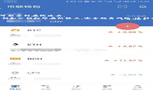   全解析：区块链钱包的7种主要类型及其创新特征 / 
 guanjianci 区块链钱包,数字资产,安全性,创新特征 /guanjianci 

引言
在数字货币快速发展的今天，区块链钱包作为存储和管理数字资产的工具，其重要性愈发凸显。无论是比特币、以太坊，还是其他各种加密货币，区块链钱包都扮演着资金保管者的角色。然而，随着技术的不断演进，区块链钱包的类型和功能也变得愈加多样化。本文将深入探讨区块链钱包的七种主要类型，以及它们各自的独特卖点和创新特征。

1. 热钱包（Hot Wallet）
热钱包是指始终连接互联网的数字钱包，通常用于频繁交易和小额交易。其最大优点是便捷性，用户可以随时随地进行交易。不过，这种钱包的安全性相对较低，因为黑客可能通过网络攻击获取用户的私钥。
热钱包的类型包括：
ul
    li在线钱包（Web Wallet）：用户通过浏览器访问钱包服务，无需下载软件。/li
    li手机钱包（Mobile Wallet）：特定的应用程序在移动设备上运行。/li
    li桌面钱包（Desktop Wallet）：用户将钱包软件安装在电脑上，通常提供更多个性化功能。/li
/ul
虽然热钱包使用方便，但用户在使用时需时刻保持警惕，保障自身资产的安全。一些热钱包还引入了创新的安全措施，例如两步验证和多重签名功能。

2. 冷钱包（Cold Wallet）
与热钱包相对，冷钱包是指未连接互联网的数字钱包。这一类型的钱包通常被用于长时间存储大量数字货币。冷钱包的安全性极高，因为它们几乎不可能受到在线攻击。
冷钱包的常见形式包括：硬件钱包和纸钱包。硬件钱包是一种专用设备，可以安全地存储私钥，并通过 USB 接口连接到智能设备。而纸钱包则是将私钥和公钥打印在纸张上，完全脱离网络。这种方法虽然古老，但依然有效。
冷钱包的使用虽然复杂，但它的安全性无疑吸引了很多投资者。许多高净值客户和机构投资者更倾向于使用冷钱包来存储资产。

3. 纸钱包（Paper Wallet）
纸钱包作为一种冷钱包的形式，依然被许多人认为是安全存储数字资产的有效方式。用户可以将私钥和公钥打印在一张纸上，存放在安全的地方。这种方法避免了黑客攻击和病毒损坏。
然而，纸钱包也有它的缺陷。在使用时，如果纸张遭遇火灾、水灾或物理损坏，用户可能会失去他们的资产。因此，尽管纸钱包安全性高，但在存储和管理上需要额外的注意。

4. 硬件钱包（Hardware Wallet）
硬件钱包是近年来非常受欢迎的冷钱包类型，它通过与计算机或手机连接来安全地存储加密货币。大多数硬件钱包都是基于安全芯片设计的，这些芯片可以安全地生成和存储私钥。
硬件钱包的优点在于它们能提供很高的安全性，同时仍然能保持相对便捷的使用体验。由于它们是物理设备，黑客需要物理接触才能盗取数据，因此其安全风险大大降低。
如今市场上有多款硬件钱包品牌，如Ledger、Trezor等，它们各自有不同的使用特性和安全措施。用户在选择时可以根据自己的需求选择合适的硬件钱包。

5. 多签名钱包（Multisignature Wallet）
多签名钱包是一种特殊类型的数字钱包，它要求多个私钥才能完成一笔交易。这种形式的大幅提高了资产的安全性，特别适合组织或团队管理资金。通过设定不同的规则，团队成员可以共同管理和使用钱包里的资产。
这种钱包的特征在于，它可以降低单点故障的风险。例如，即使一个私钥被盗，黑客也无法未经授权地完成交易。此外，多签名钱包还支持更复杂的资金管理协议，使得资金的流动透明化。

6. 软件钱包（Software Wallet）
软件钱包是一种应用程序，它可以通过桌面或移动设备使用。它们通常是热钱包的一种，功能多样，并可以轻松与其他服务连接，如交易所。
许多软件钱包都提供用户友好的界面，方便用户管理他们的数字资产。然而，软件钱包的安全性依赖于设备本身的安全性，如果设备被感染病毒或遭到攻击，数字资产可能会受到威胁。因此，加强设备的安全措施是使用软件钱包的关键。

7. 基于交易所的钱包（Exchange Wallet）
许多交易所提供了用户存储资金的钱包，这种钱包一般称为交易所钱包。用户在交易平台上创建账户后，平台会为其提供一个数字钱包。这种钱包的优点在于便捷，用户可以快速进行交易，无需从其他钱包转移资产。
但是，交易所钱包的安全性相对较低。由于交易所是黑客攻击的常见目标，用户可能会面临损失，因此许多加密货币持有者选择将资产转移到更安全的钱包中，尤其是不打算频繁交易的用户。

总结
随着区块链技术的不断演进，区块链钱包的类型和功能将继续发展，无论是热钱包、冷钱包、还是多签名钱包。各类型钱包都有其独特的优点和缺点，用户在选择合适的钱包时，应该根据自己的需求和安全考虑做出判断。
在数字资产越来越受到重视的今天，了解不同种类的区块链钱包，不仅能增强用户的资产安全意识，也能帮助用户更聪明地管理他们的数字财富。在这个快速变化的行业中，保持警惕、不断学习，也是确保自己在区块链世界中站稳脚跟的关键。