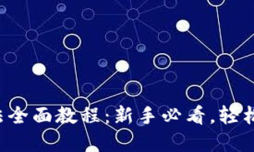 比特派钱包使用方法全面教程：新手必看，轻松管理你的数字资产！