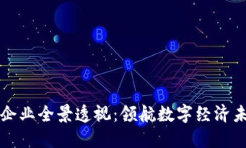 江汉区区块链企业全景透视：领航数字经济未来的创新力量